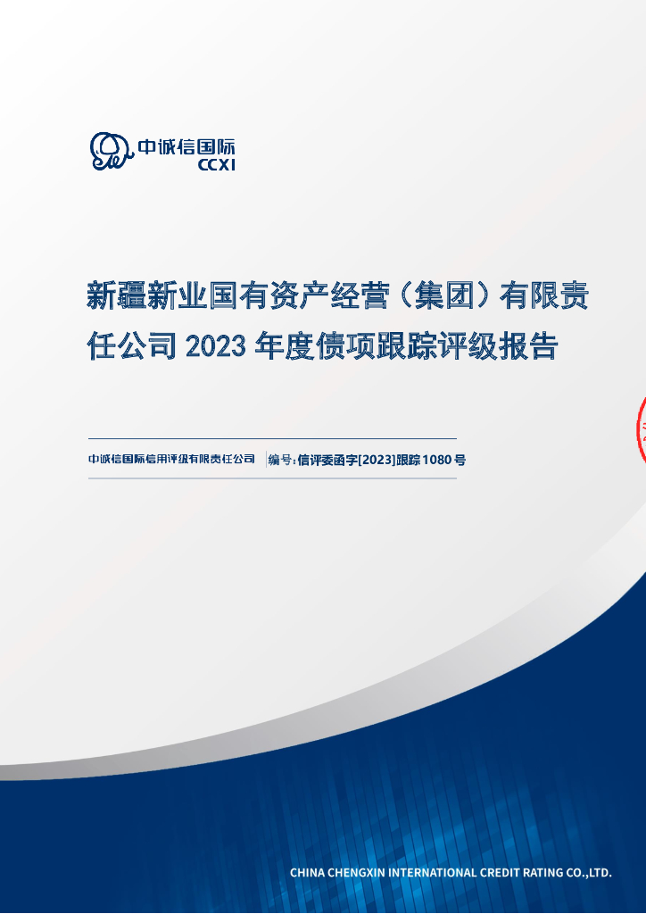中诚信：新疆新业国有资产经营(集团)有限责任公司2023年度债项跟踪评级报告