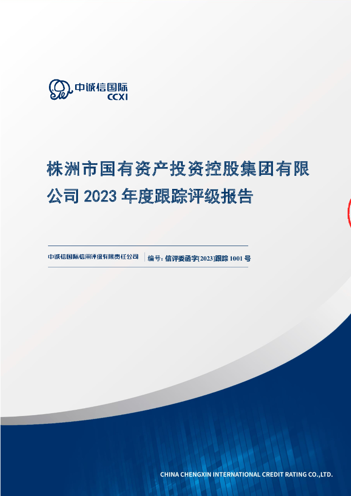中诚信：株洲市国有资产投资控股集团有限公司2023年度跟踪评级报告