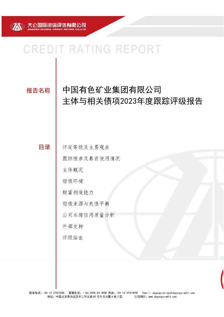 大公：中国有色矿业集团有限公司主体与相关债项2023年度跟踪评级报告