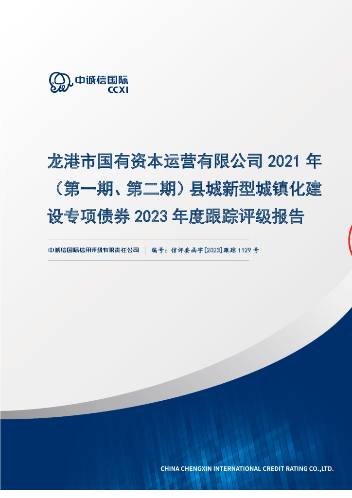 中诚信：龙港市国有资本运营有限公司2021年(第一期、第二期)县城新型城镇化建设专项债券2023年度跟踪评级报告