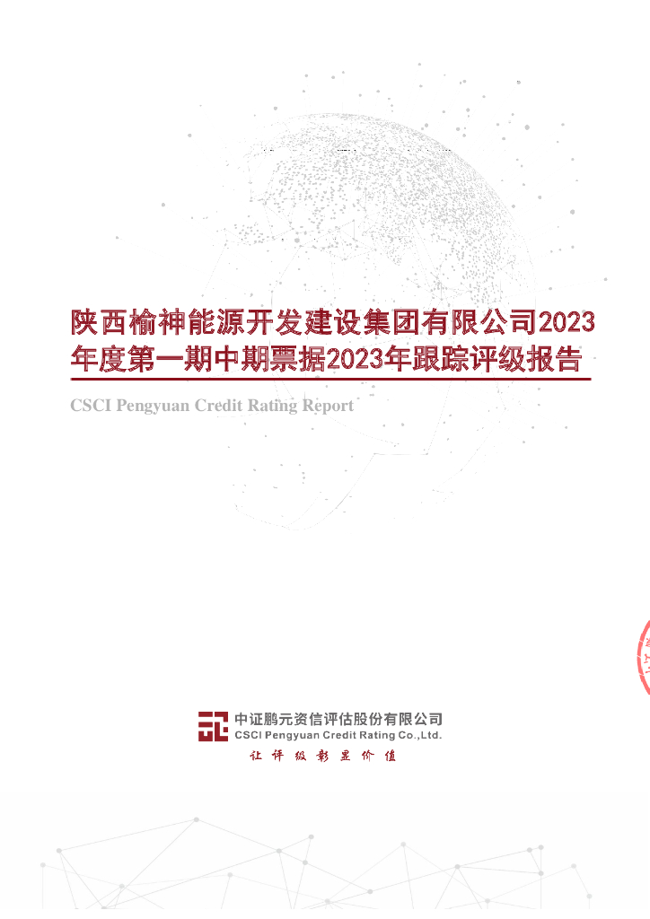 鹏元：陕西榆神能源开发建设集团有限公司2023年度第一期中期票据2023年跟踪评级报告