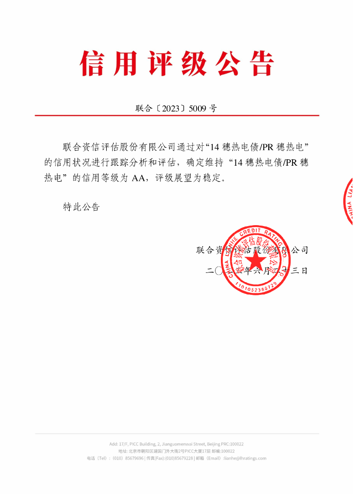 联合资信：2014年广州市第四资源热力电厂垃圾焚烧发电项目收益债券2023年跟踪评级报告