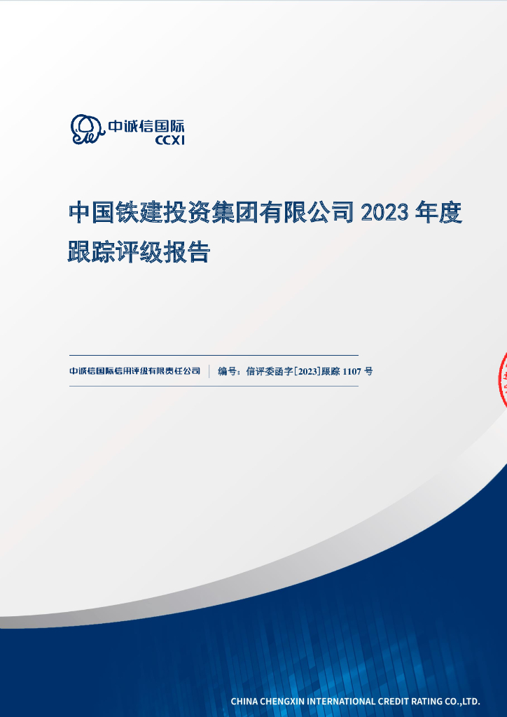 中诚信：中国铁建投资集团有限公司2023年度跟踪评级报告