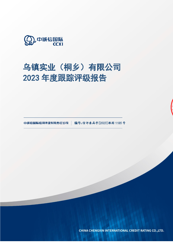 中诚信：乌镇实业(桐乡)有限公司2023年度跟踪评级报告