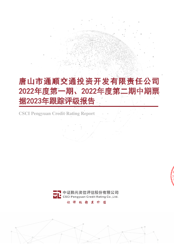 鹏元：唐山市通顺交通投资开发有限责任公司2022年度第一期、2022年度第二期中期票据2023年跟踪评级报告