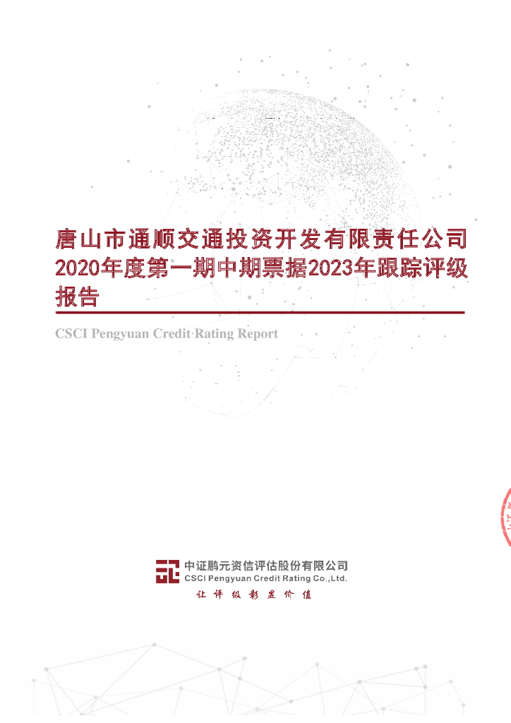 鹏元：唐山市通顺交通投资开发有限责任公司2020年度第一期中期票据2023年跟踪评级报告
