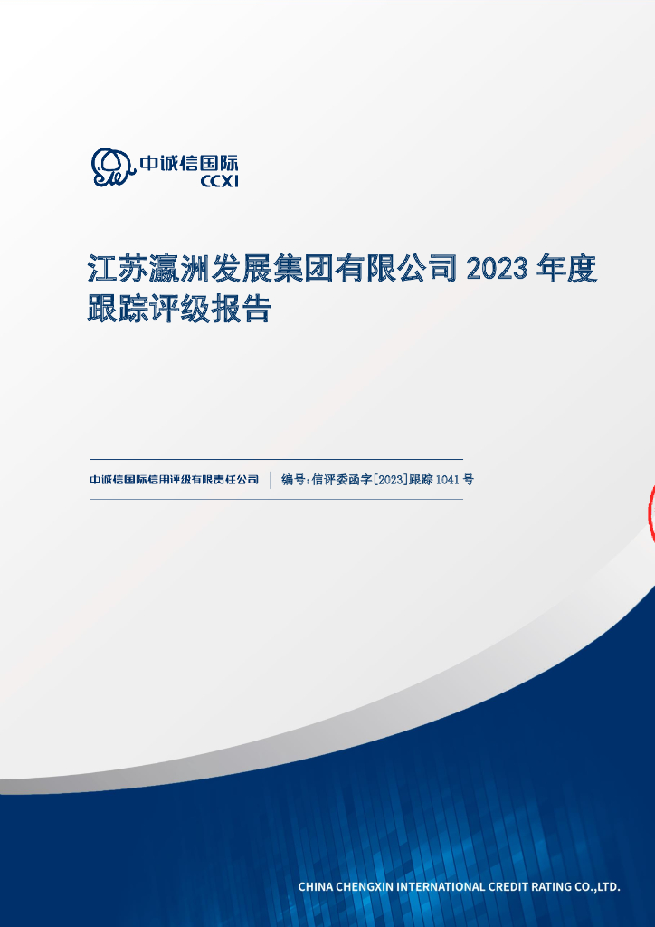 中诚信：江苏瀛洲发展集团有限公司2023年度跟踪评级报告