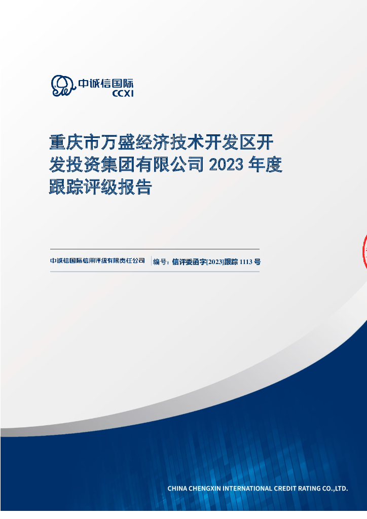 中诚信：重庆市万盛经济技术开发区开发投资集团有限公司2023年度跟踪评级报告
