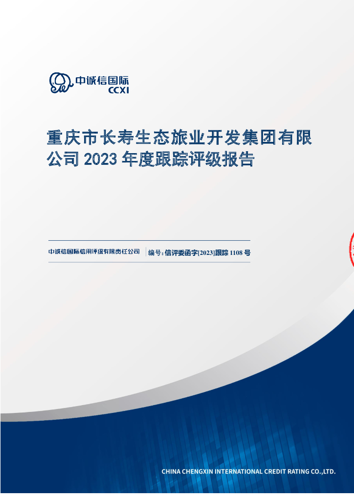 中诚信：重庆市长寿生态旅业开发集团有限公司2023年度跟踪评级报告