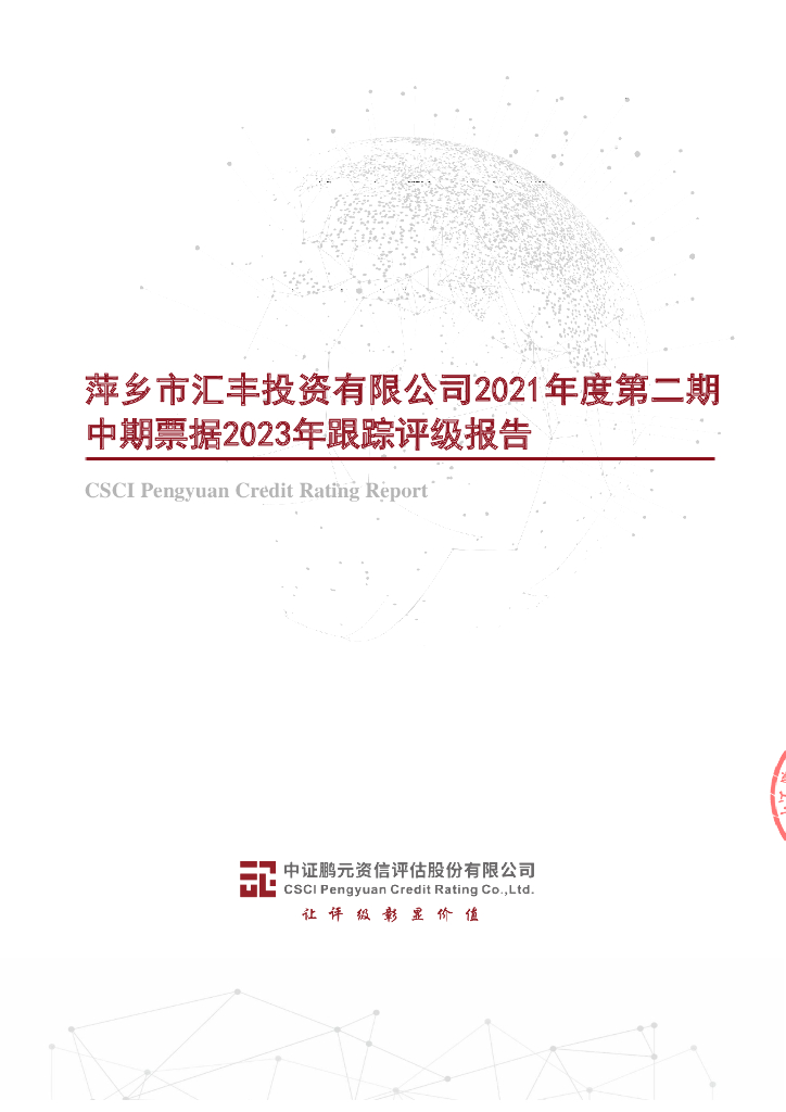 鹏元：萍乡市汇丰投资有限公司2021年度第二期中期票据2023年跟踪评级报告