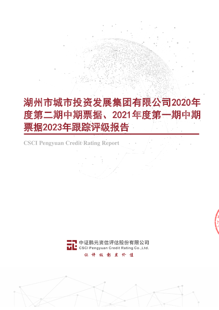 鹏元：湖州市城市投资发展集团有限公司2020年度第二期中期票据、2021年度第一期中期票据2023年跟踪评级报告