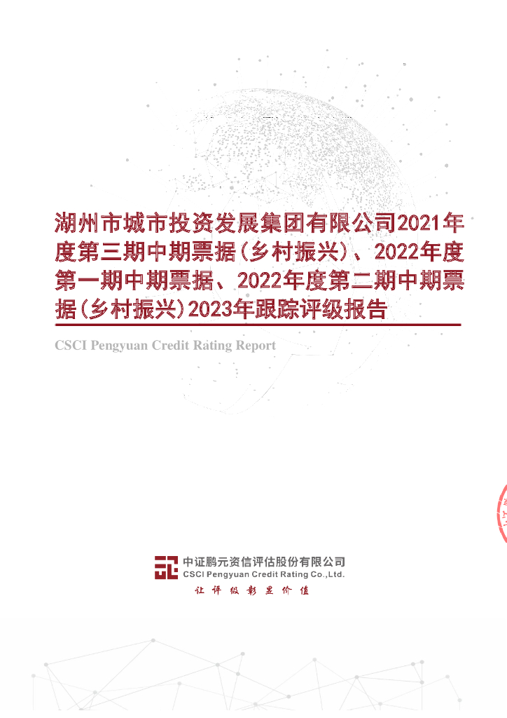 鹏元：湖州市城市投资发展集团有限公司2021年度第三期中期票据(乡村振兴)、2022年度第一期中期票据、2022年度第二期中期票据(乡村振兴)2023年跟踪评级报告
