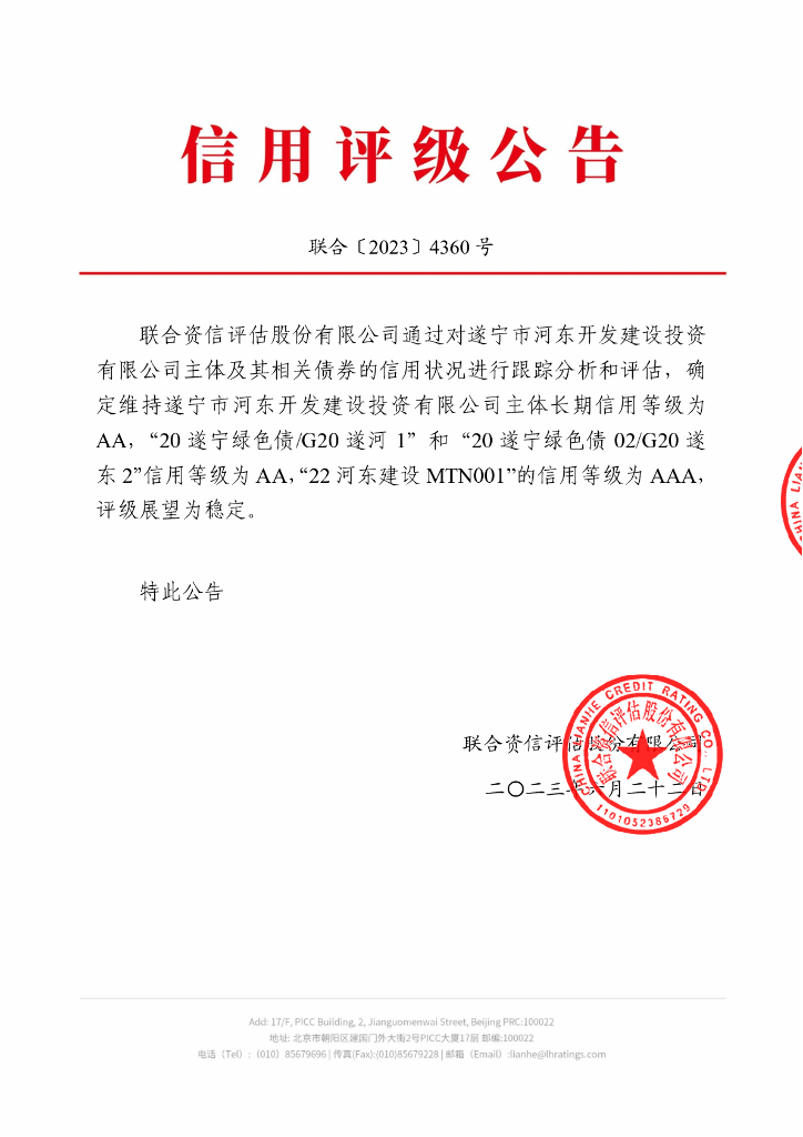 联合资信：遂宁市河东开发建设投资有限公司2023年跟踪评级报告