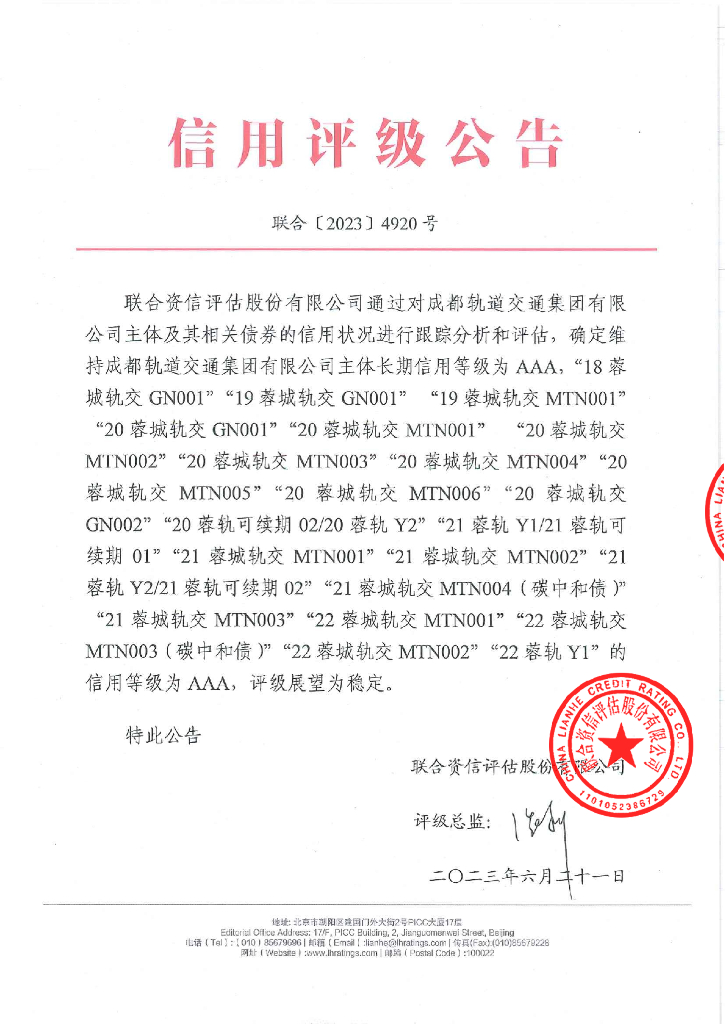 联合资信：成都轨道交通集团有限公司2023年跟踪评级报告