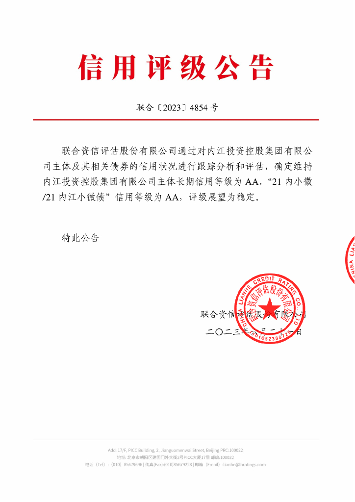 联合资信：内江投资控股集团有限公司2023年跟踪评级报告