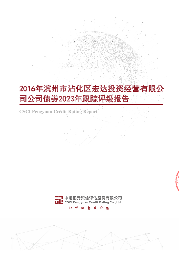 鹏元：2016年滨州市沾化区宏达投资经营有限公司公司债券2023年跟踪评级报告