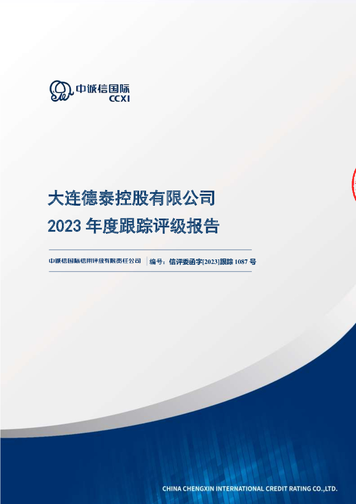 中诚信：大连德泰控股有限公司2023年度跟踪评级报告