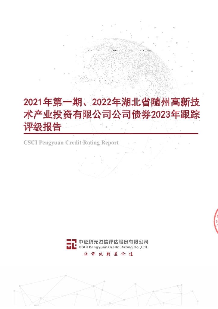 鹏元：2021年第一期、2022年湖北省随州高新技术产业投资有限公司公司债券2023年跟踪评级报告