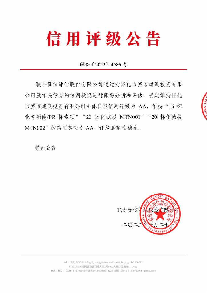 联合资信：怀化市城市建设投资有限公司2023年跟踪评级报告