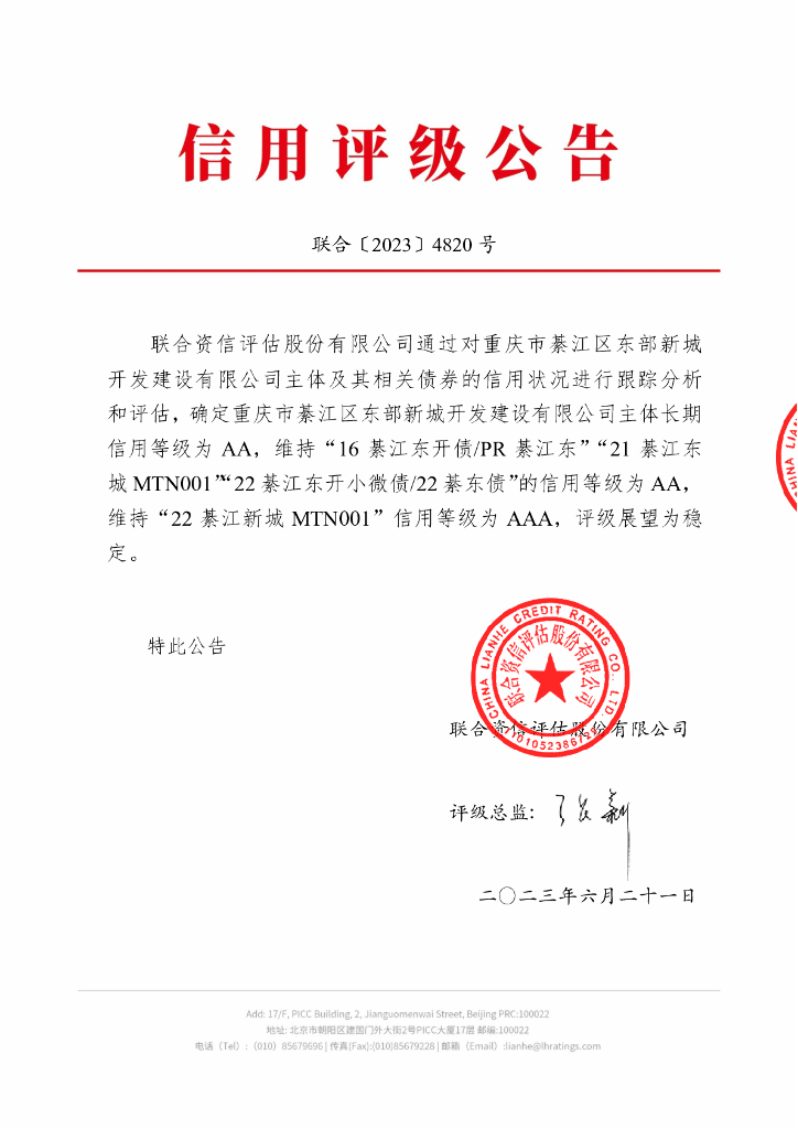 联合资信：重庆市綦江区东部新城开发建设有限公司2023年跟踪评级报告
