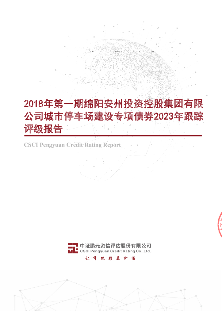 鹏元：2018年第一期绵阳安州投资控股集团有限公司城市停车场建设专项债券2023年跟踪评级报告