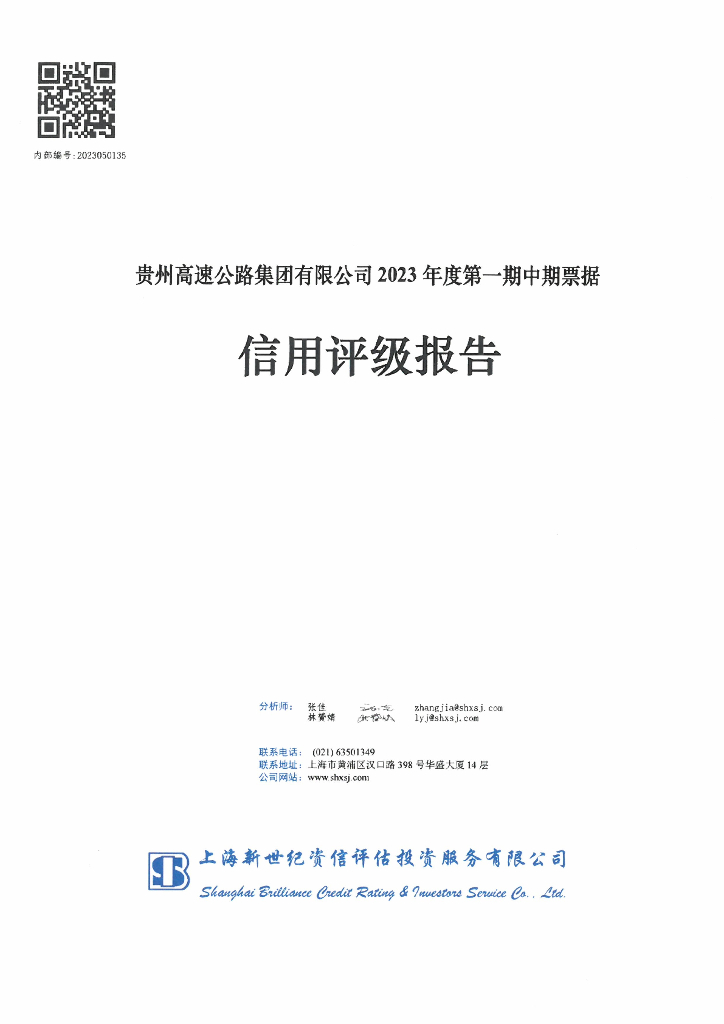 新世纪：贵州高速公路集团有限公司2023年度主体信用评级报告
