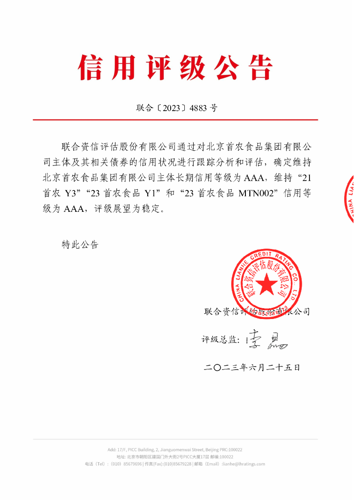 联合资信：北京首农食品集团有限公司2023年跟踪评级报告