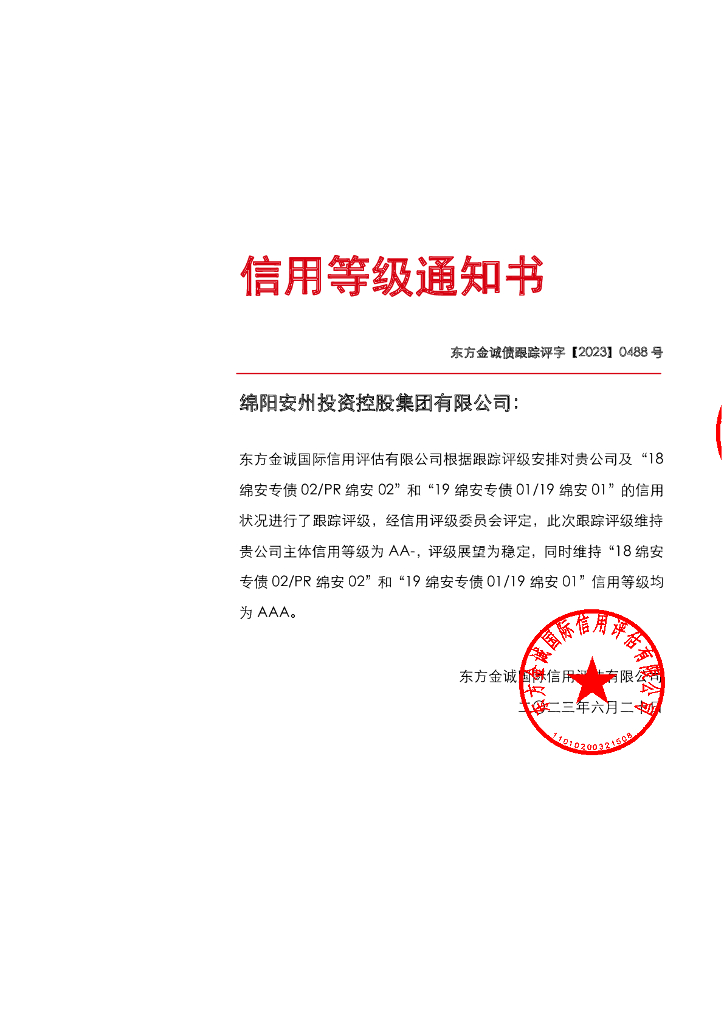 东方金诚：绵阳安州投资控股集团有限公司主体及相关债项2023年度跟踪评级报告