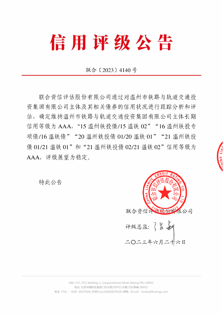 联合资信：温州市铁路与轨道交通投资集团有限公司2023年跟踪评级报告