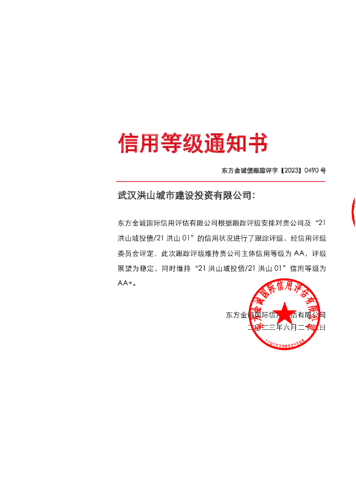 东方金诚：武汉洪山城市建设投资有限公司主体及“21洪山城投债21洪山01”2023年度跟踪评级报告