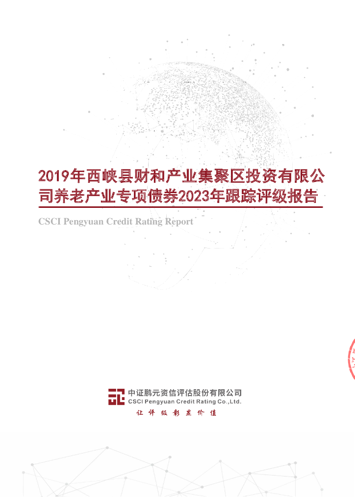 鹏元：2019年西峡县财和产业集聚区投资有限公司养老产业专项债券2023年跟踪评级报告