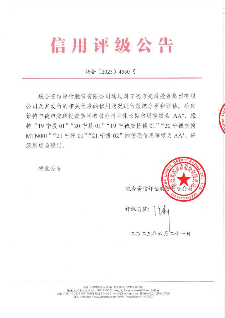 联合资信：宁德市交通投资集团有限公司2023年跟踪评级报告