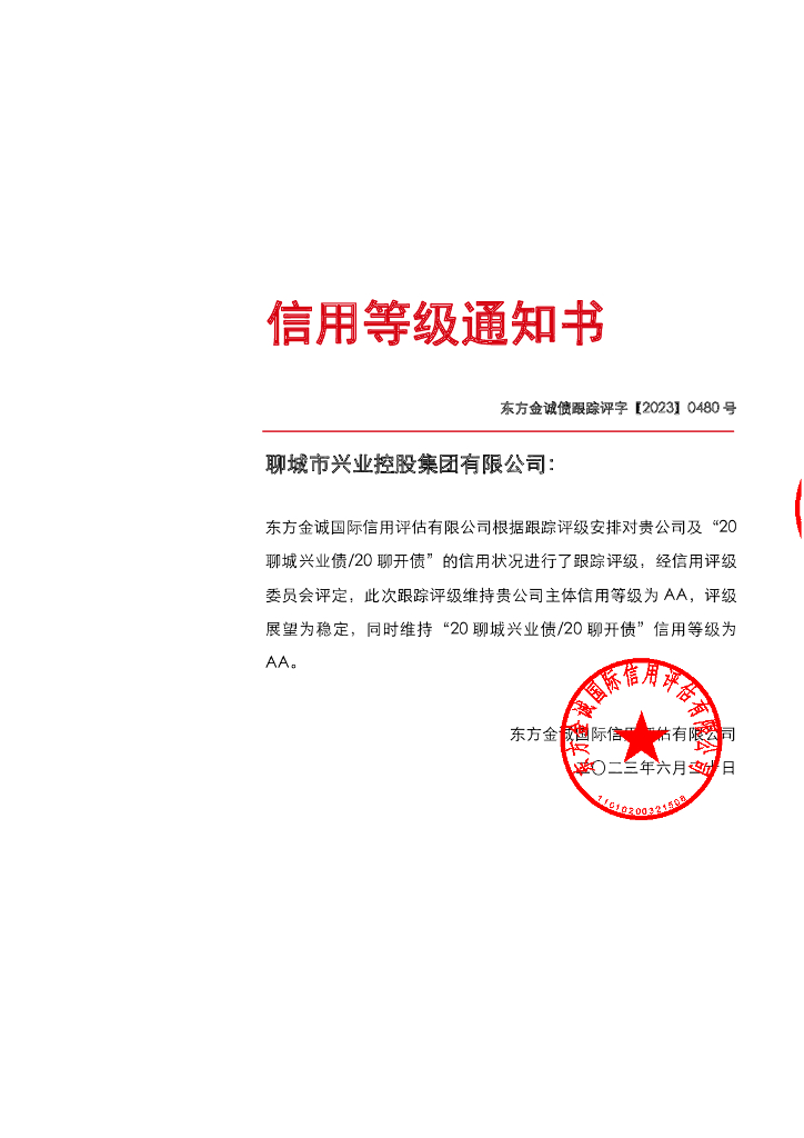 东方金诚：聊城市兴业控股集团有限公司主体及“20聊城兴业债20聊开债”2023年度跟踪评级报告