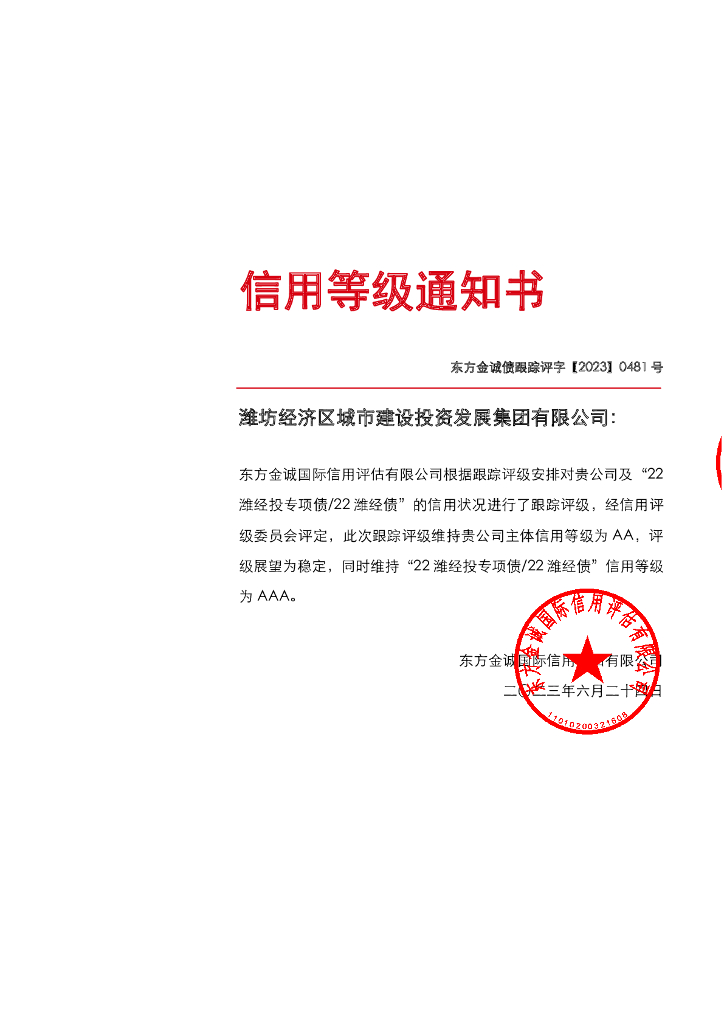 东方金诚：潍坊经济区城市建设投资发展集团有限公司主体及“22潍经投专项债22潍经债”2023年度跟踪评级报告