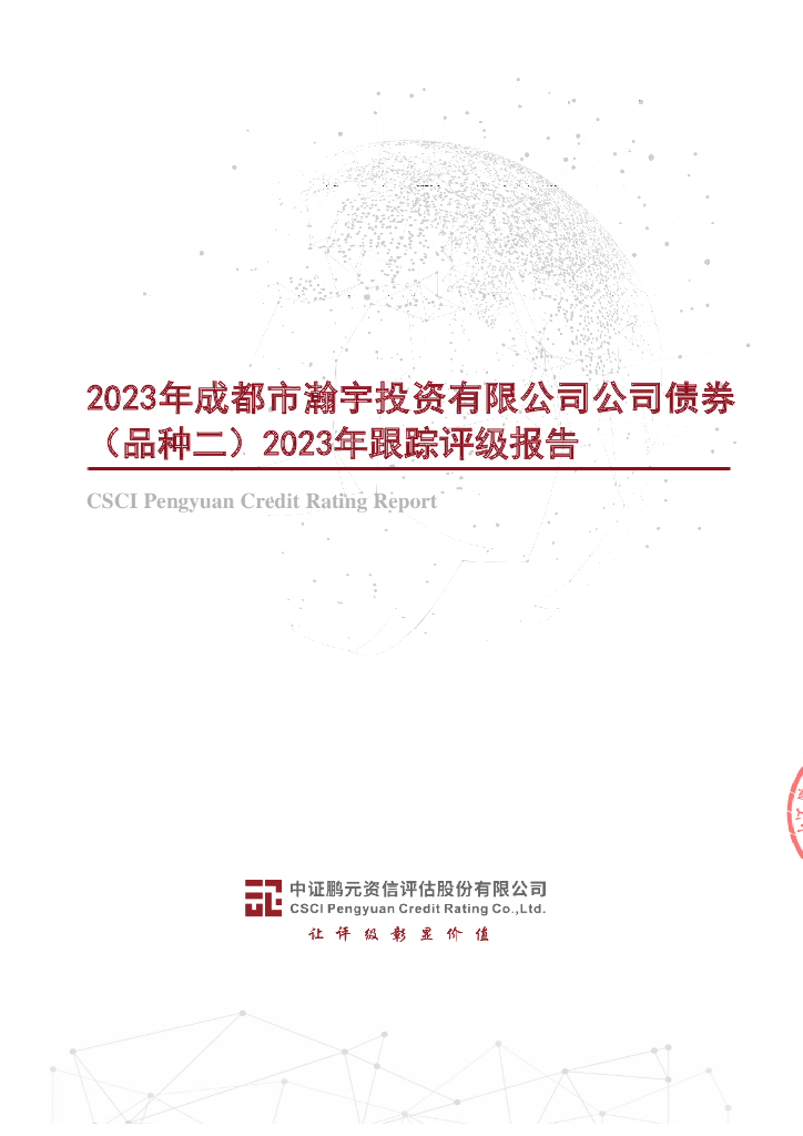 鹏元：2023年成都市瀚宇投资有限公司公司债券(品种二)2023年跟踪评级报告