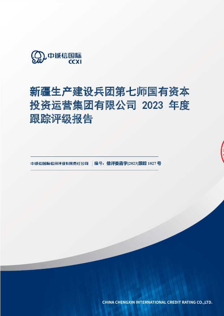 中诚信：新疆生产建设兵团第七师国有资本投资运营集团有限公司2023年度跟踪评级报告