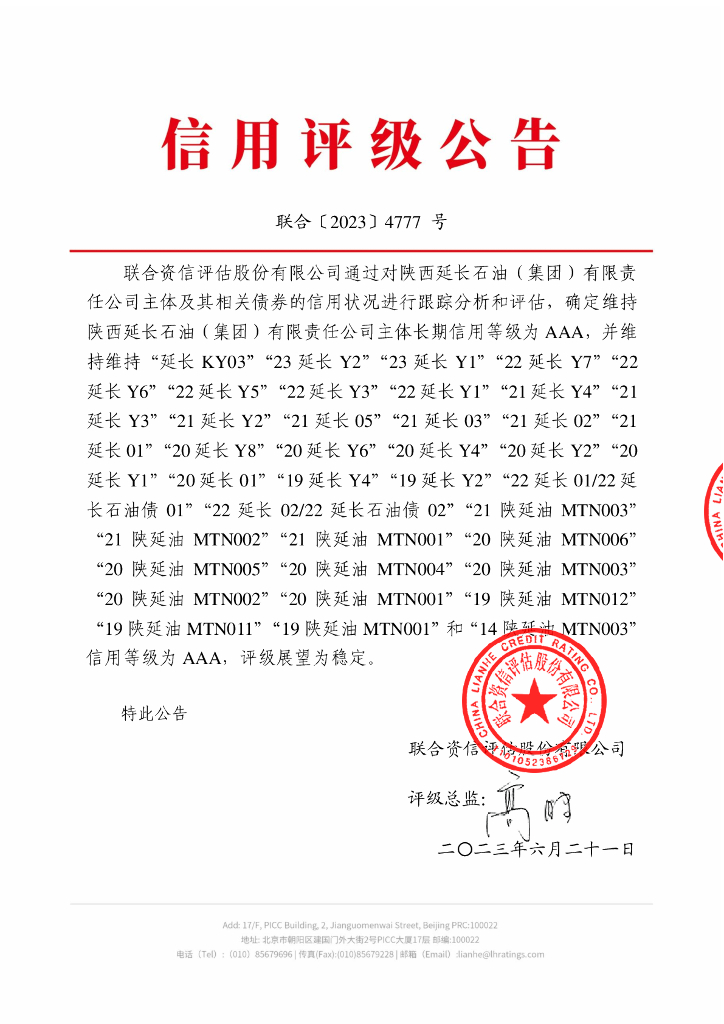 联合资信：陕西延长石油(集团)有限责任公司2023年跟踪评级报告