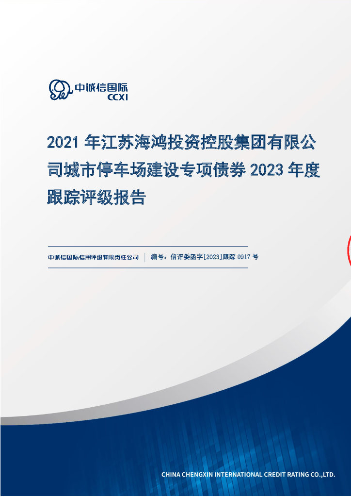 中诚信：2021年江苏海鸿投资控股集团有限公司城市停车场建设专项债券2023年度跟踪评级报告
