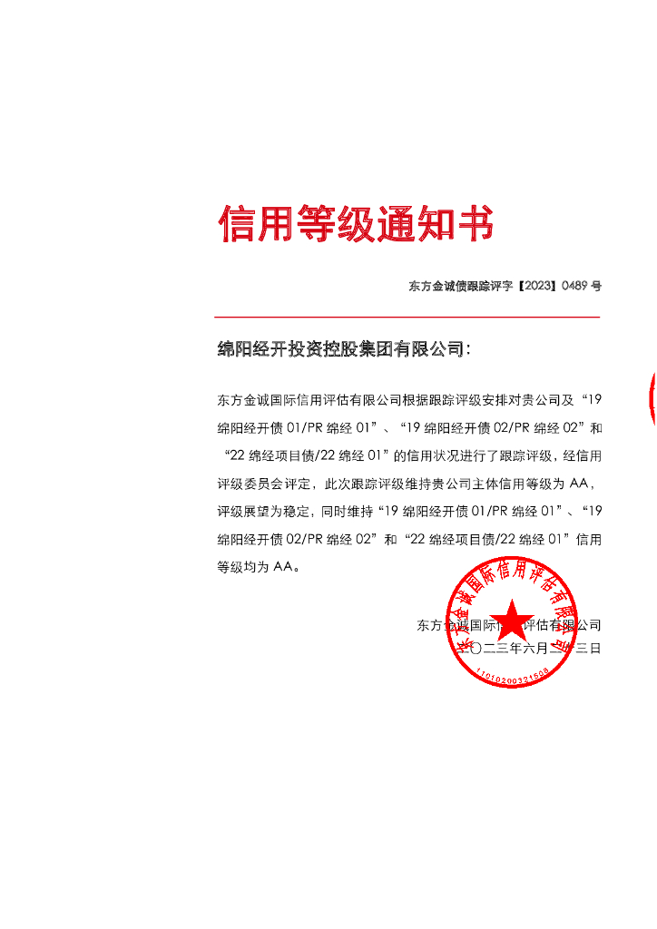 东方金诚：绵阳经开投资控股集团有限公司主体及相关债项2023年度跟踪评级报告