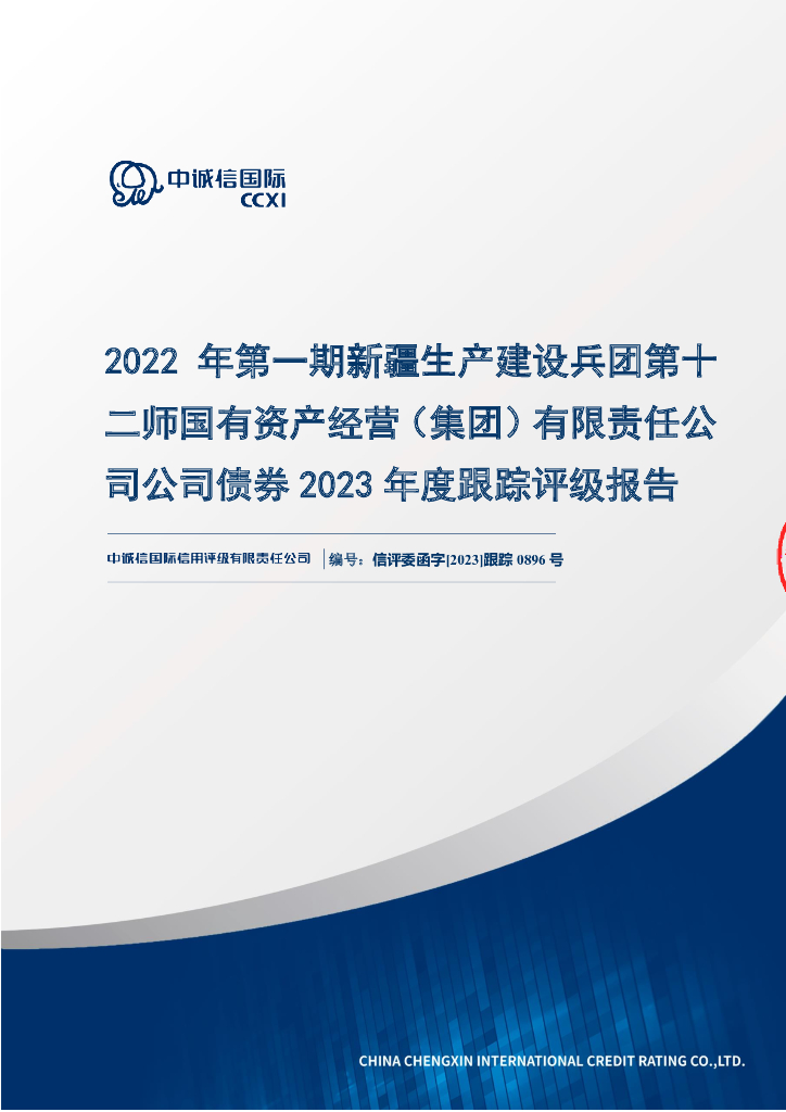 中诚信：2022年第一期新疆生产建设兵团第十二师国有资产经营(集团)有限责任公司公司债券2023年度跟踪评级报告