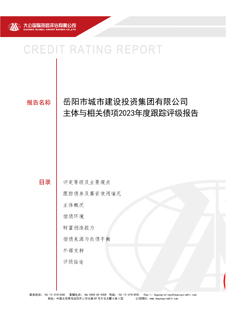 大公：岳阳市城市建设投资集团有限公司主体与相关债项2023年度跟踪评级报告