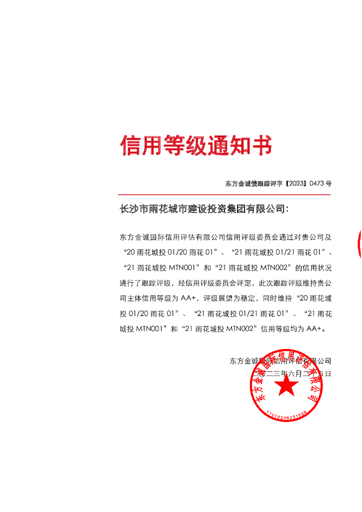 东方金诚：长沙市雨花城市建设投资集团有限公司主体及相关债项2023年度跟踪评级报告