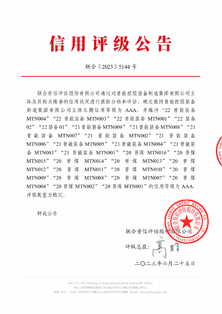 联合资信：晋能控股装备制造集团有限公司2023年跟踪评级报告