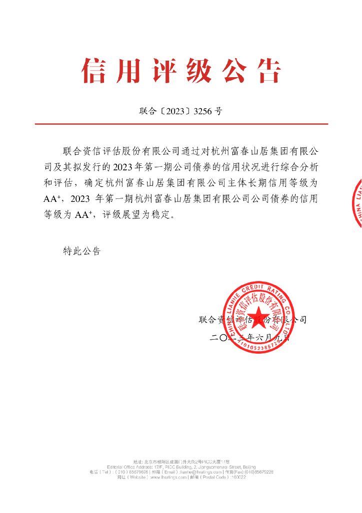 联合资信：2023年第一期杭州富春山居集团有限公司公司债券信用评级报告