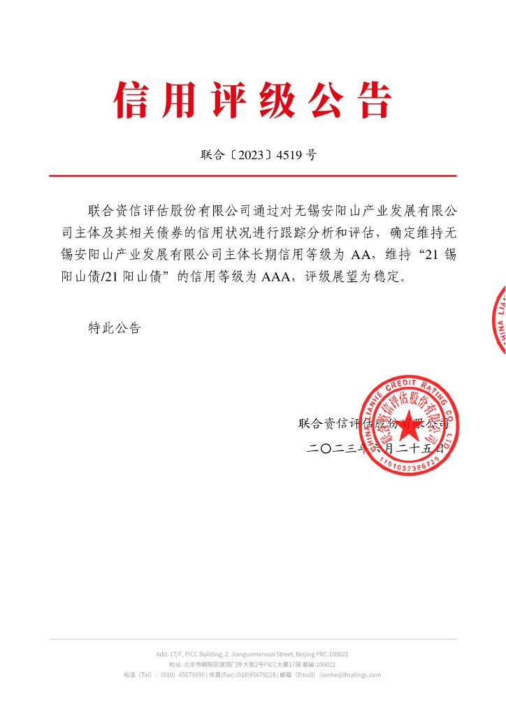 联合资信：无锡安阳山产业发展有限公司2023年跟踪评级报告