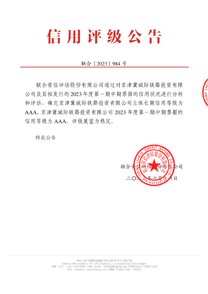 联合资信：京津冀城际铁路投资有限公司2023年度第一期中期票据信用评级报告-联合资信