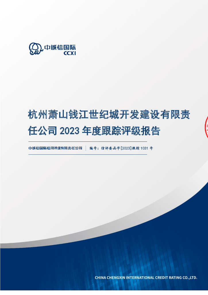 中诚信：杭州萧山钱江世纪城开发建设有限责任公司2023年度跟踪评级报告