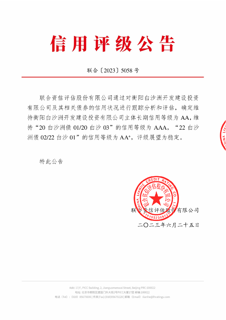 联合资信：衡阳白沙洲开发建设投资有限公司2023年跟踪评级报告