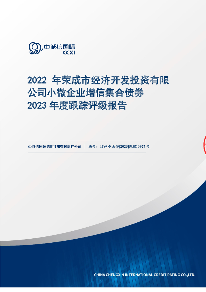 中诚信：2022年荣成市经济开发投资有限公司小微企业增信集合债券2023年度跟踪评级报告