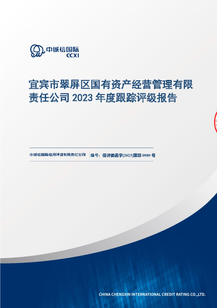 中诚信：宜宾市翠屏区国有资产经营管理有限责任公司2023年度跟踪评级报告